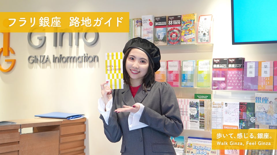 (jp) 「フラリ銀座　路地ガイド」モーニング娘。’25櫻井梨央さんがナビゲート！